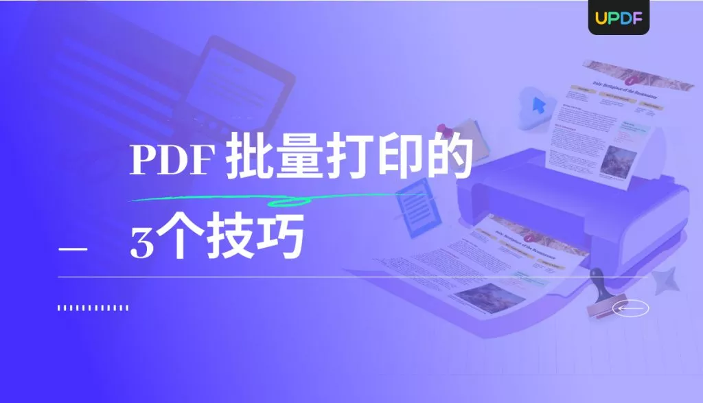 PDF打印的技巧