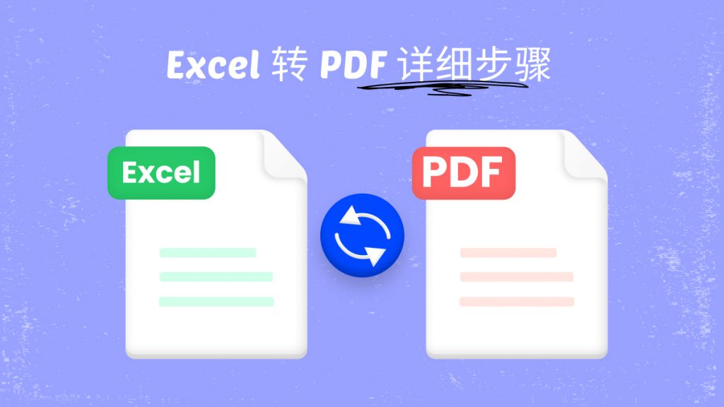 如何把Excel表格转换PDF格式？Excel转PDF详细步骤分享