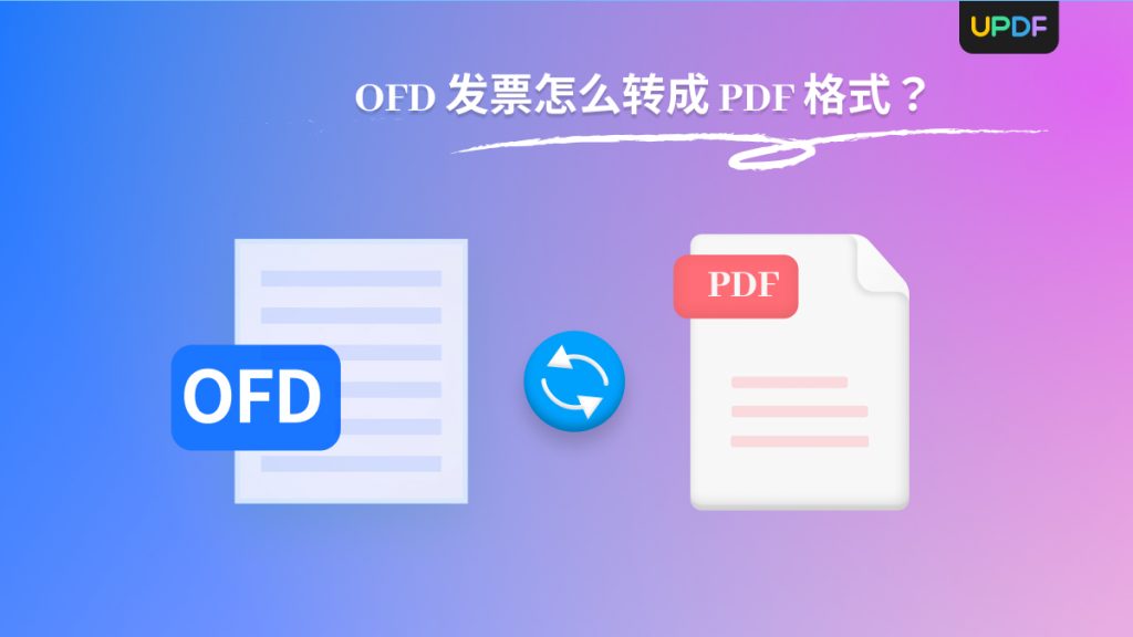 OFD发票怎么变成PDF格式发票？4个实用工具分享