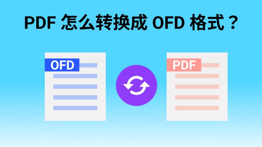 PDF发票怎么变成OFD格式发票？3种方法