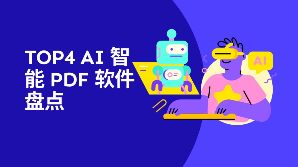 PDF编辑器有AI功能的有哪些？TOP4 智能PDF 软件盘点