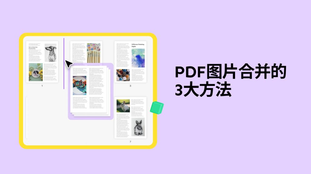 如何将多张图片合并到一个 PDF 中？PDF图片合并的3大方法