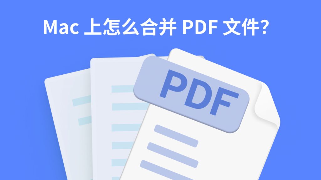 Mac上怎么合并PDF？Mac合并PDF好用软件有哪些？