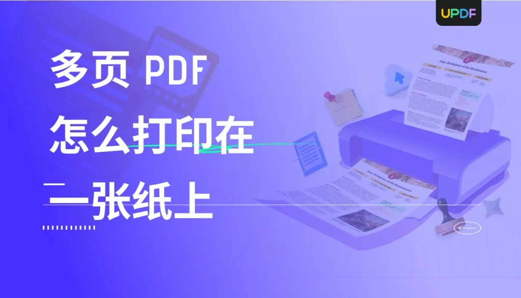 多页PDF怎么打印在一张纸上？用它3步搞定！