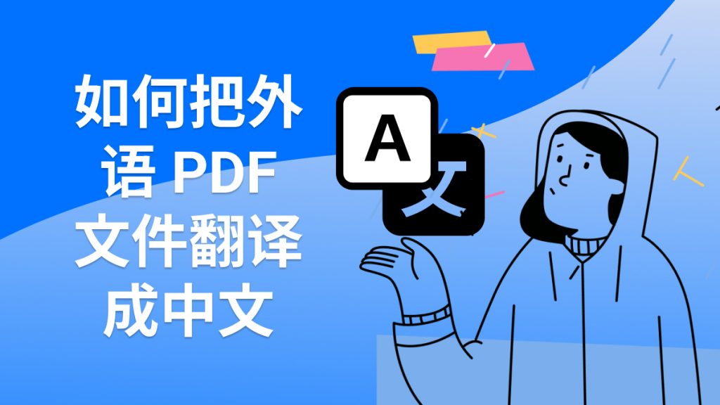 如何把外语PDF文件翻译成中文？这个PDF翻译工具太香了