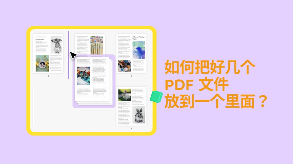 如何把好几个PDF文件放到一个里面？3个PDF合并好用方法