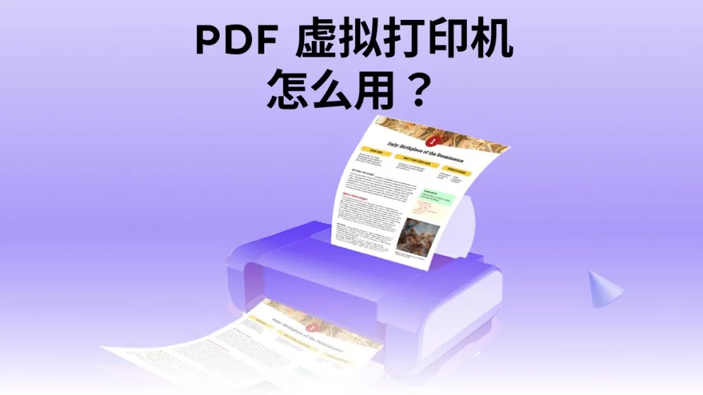 PDF虚拟打印机是什么？PDF打印机怎么用？