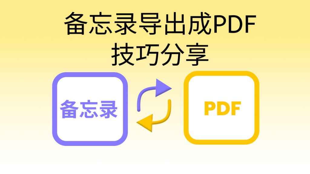 如何将备忘录转成PDF文档？备忘录导出成PDF格式技巧分享