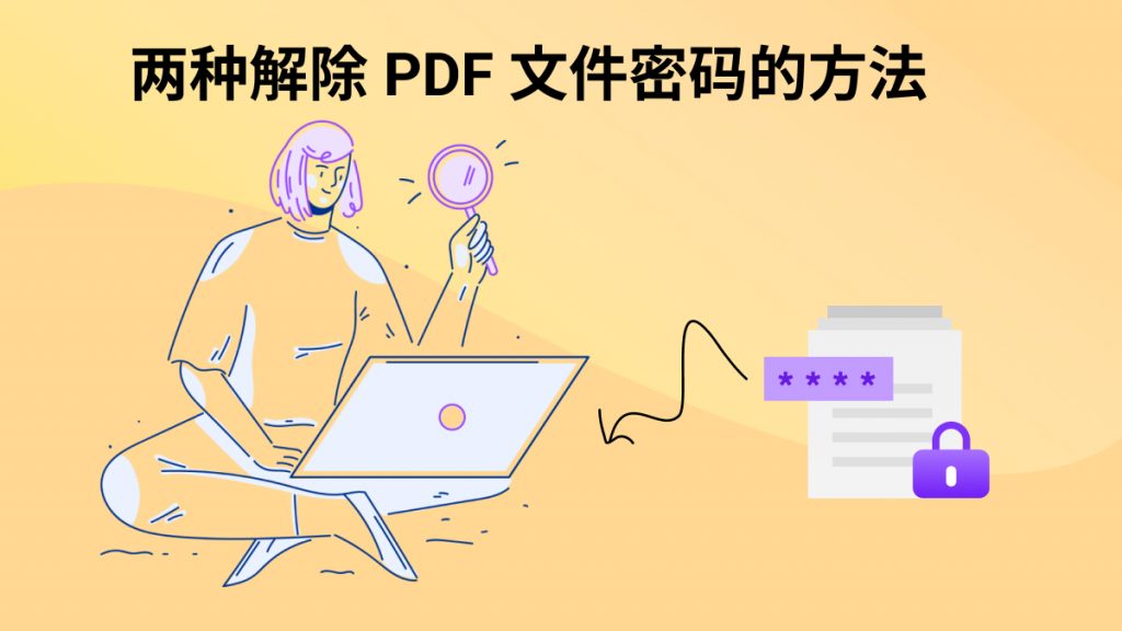 PDF文件密码忘了怎么强制解除？两种PDF密码解除方法