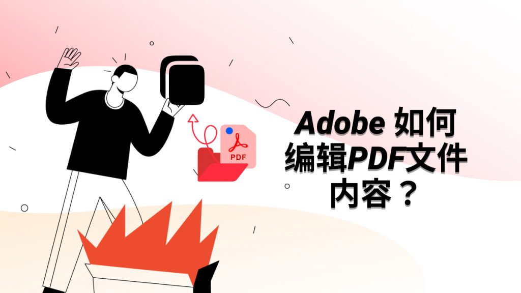 Adobe是什么软件？Adobe如何编辑PDF文件内容？