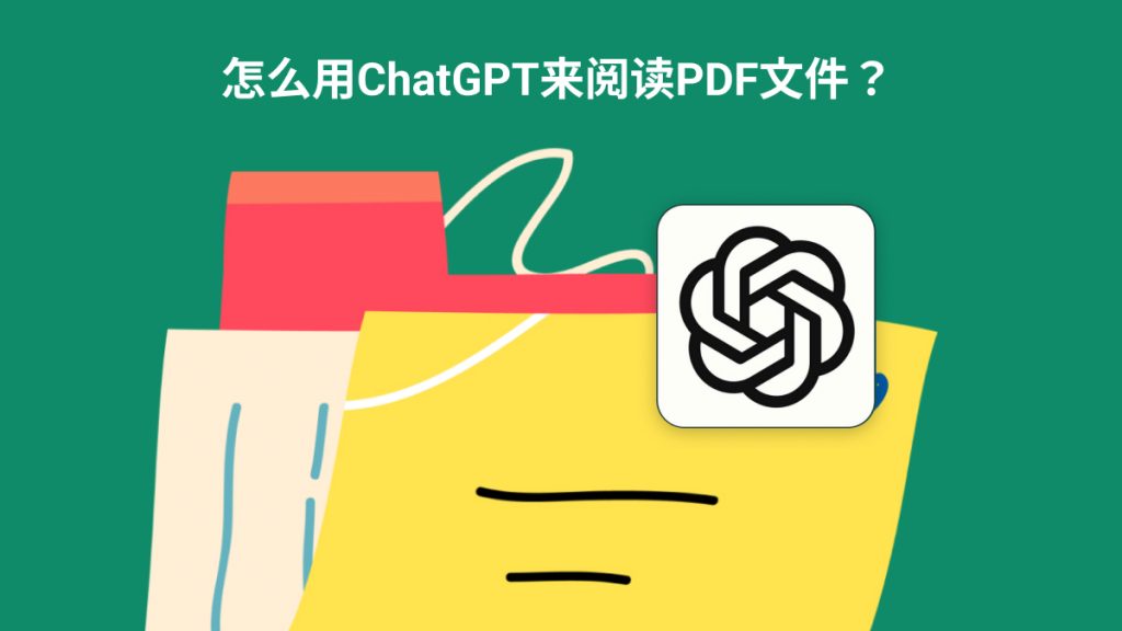 怎么用ChatGPT来阅读PDF文件？用AI智能阅读PDF教程来了