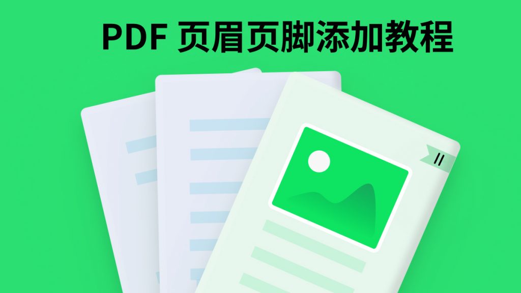 如何给PDF文件添加页眉页脚？PDF页眉页脚添加教程来了