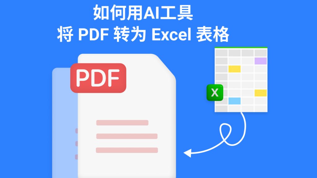 如何用AI工具将PDF转为Excel表格？这个工具太好用了！