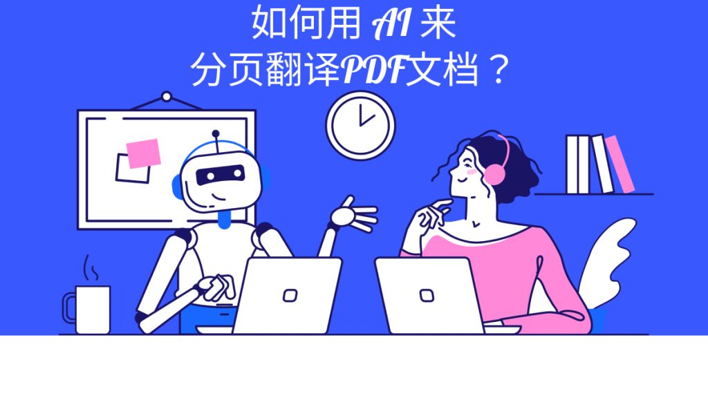 如何用AI来分页翻译PDF文档？AI智能翻译PDF用啥工具？