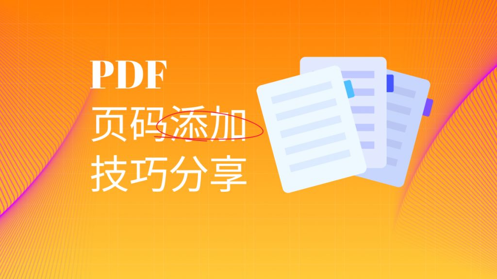 怎么给PDF文件自动标页码？PDF页码添加技巧分享