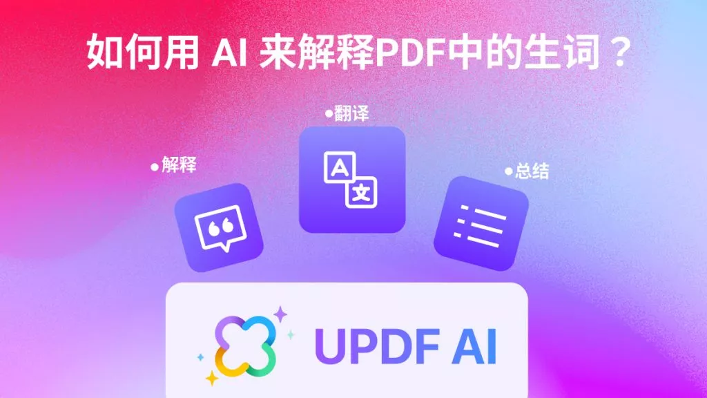 如何用AI来解释PDF中的生词？AI解释PDF操作步骤有哪些？