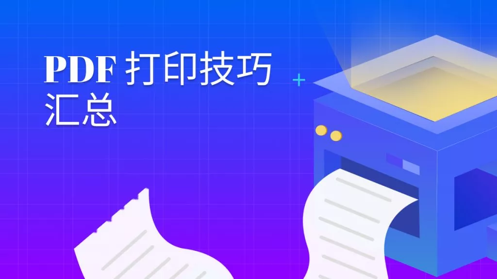 PDF打印时怎么调整横向纵向？PDF打印技巧汇总