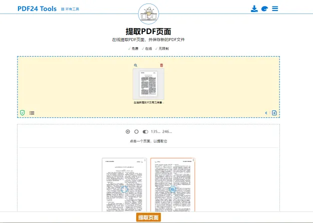 在线提取PDF页面