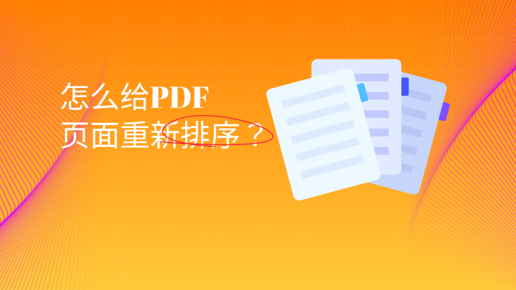 怎么给PDF页面重新排序？PDF页面重新排序教程