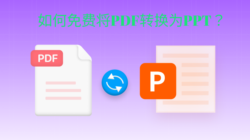 如何免费将PDF转换为PPT？3大方法搞定PDF转PPT
