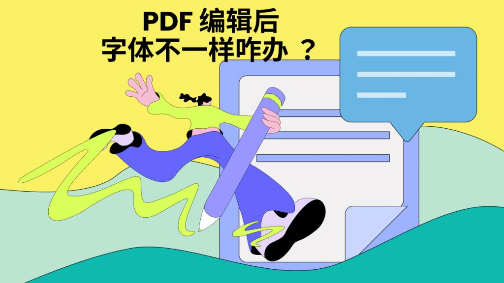 PDF编辑后字体不一样怎么办？3大解决方法！