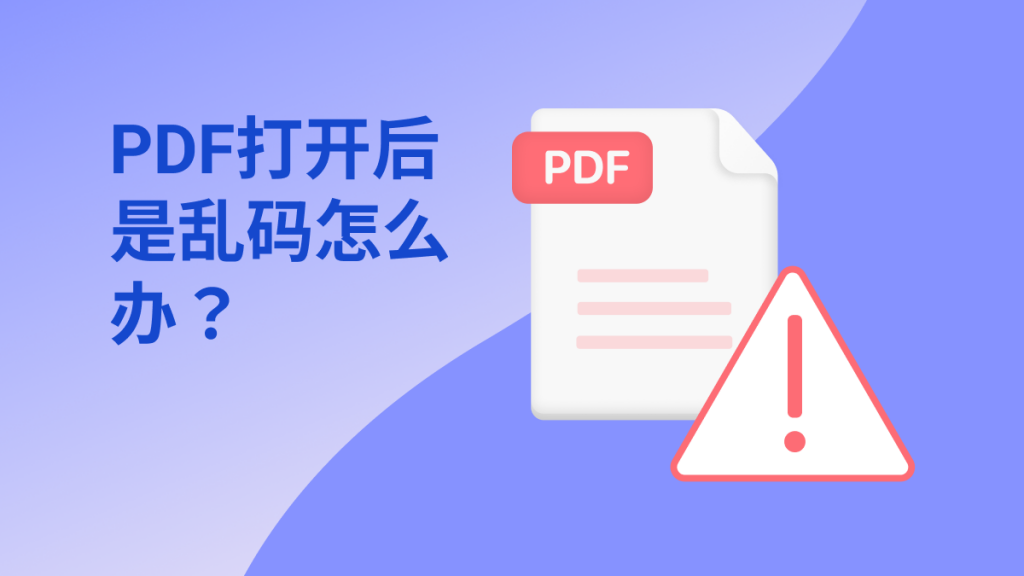 PDF打开后是乱码怎么办？PDF文件该如何进行编辑？
