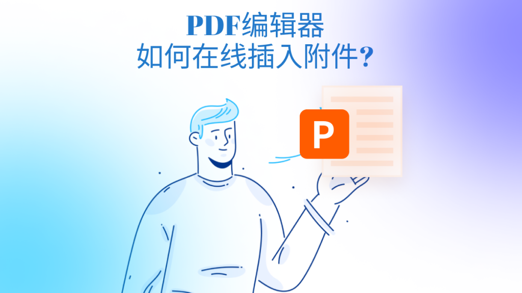 PDF编辑器在线如何插入附件?在线PDF编辑器免费版推荐