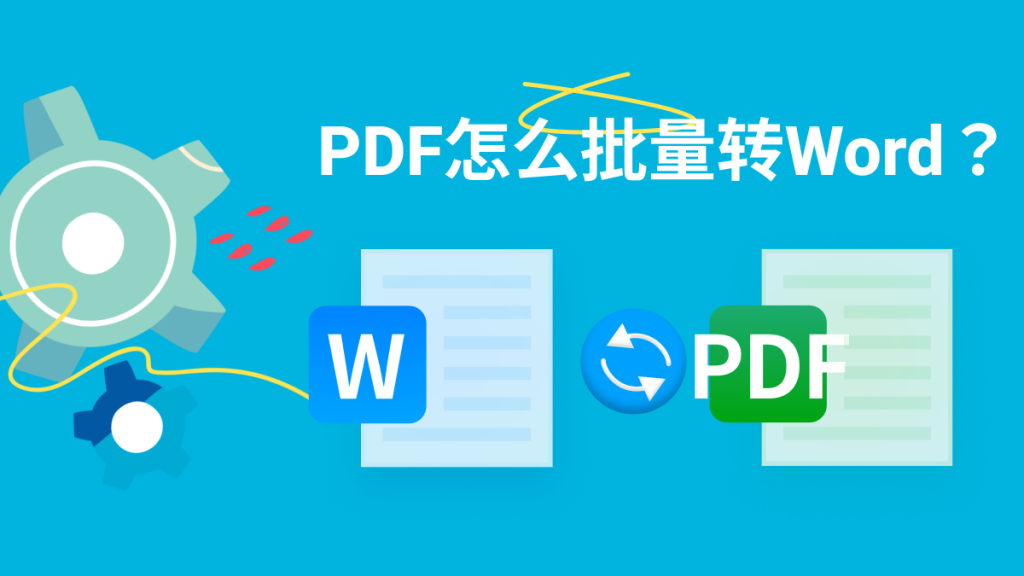 PDF和Word的区别是什么？PDF怎么批量转Word？