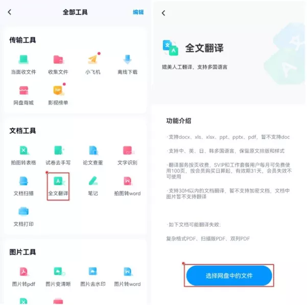 百度网盘APP翻译PDF