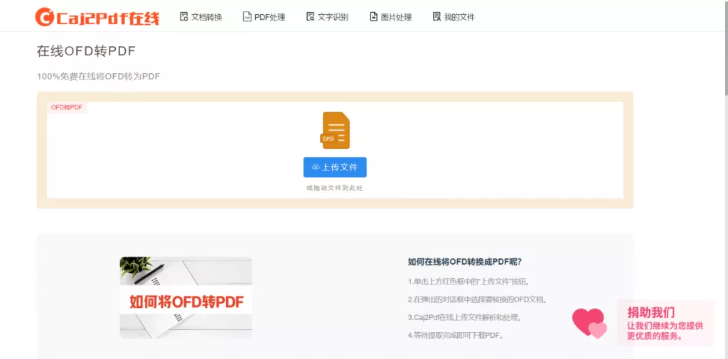 OFD转PDF方法一：在线工具Caj2Pdf