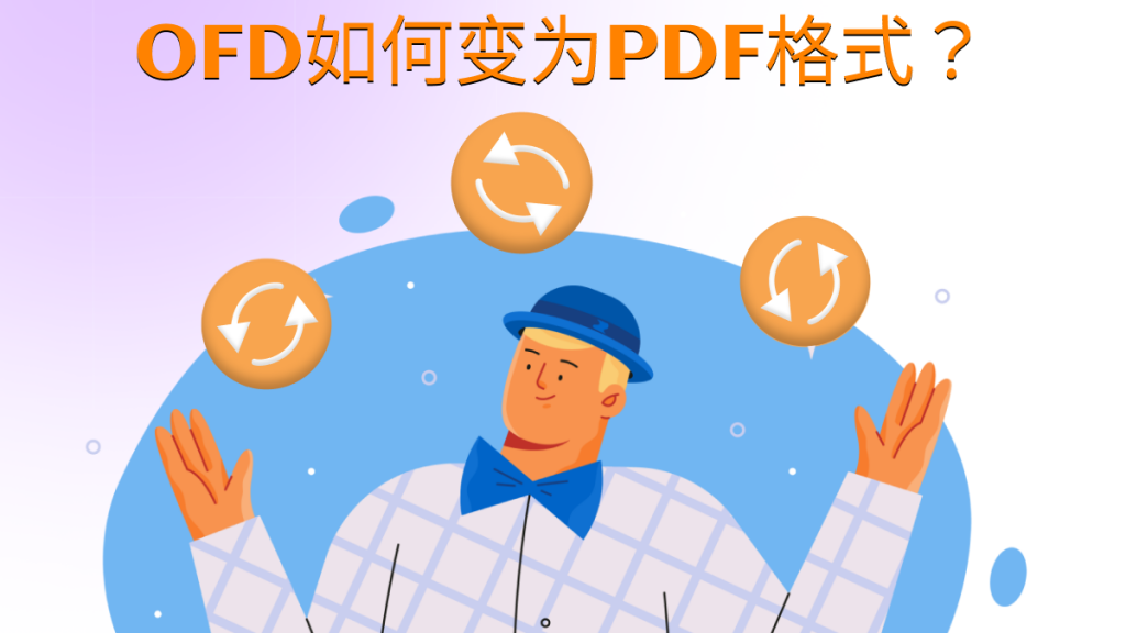 OFD如何变为PDF格式？OFD转PDF方法分享