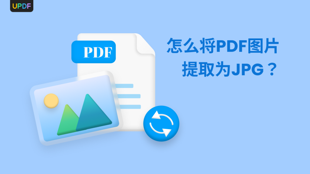 如何免费导出PDF图片？怎么将PDF图片提取为JPG？