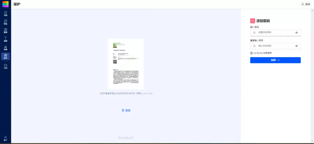SmallPDF加密PDF文档