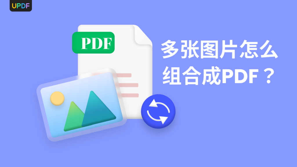 多张图片怎么组合成PDF？图片转PDF的这3种方法绝了！