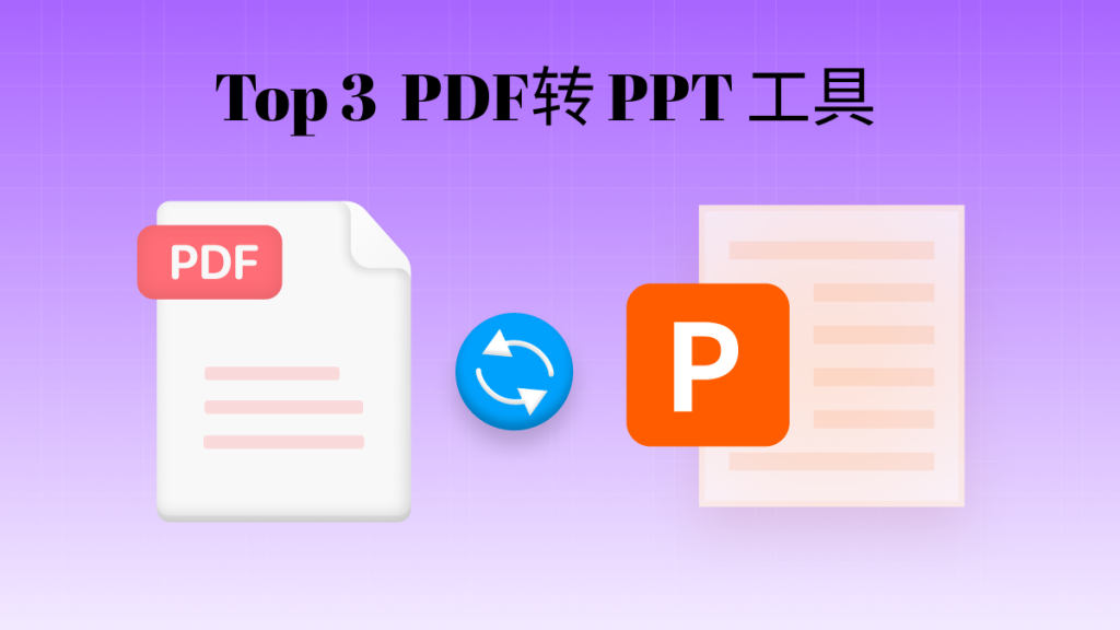 什么软件可以免费PDF转ppt？国产PDF格式转换工具用什么？