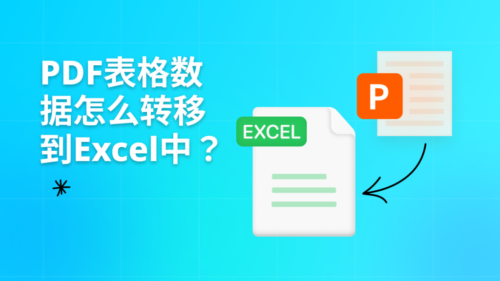 PDF表格数据怎么转移到Excel中？如何处理PDF免费转Excel？