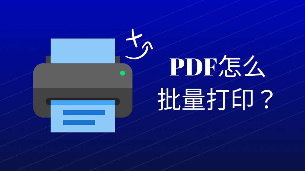 PDF在线免费编辑器可以批量打印文件吗？PDF怎么批量打印？