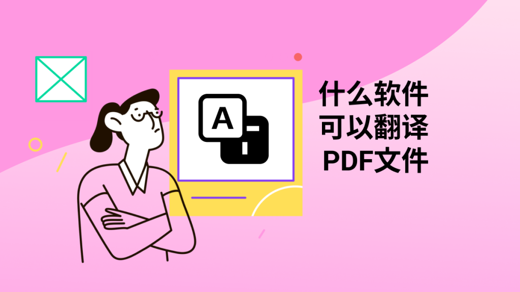 什么软件可以翻译PDF文件？PDF翻译教程分享