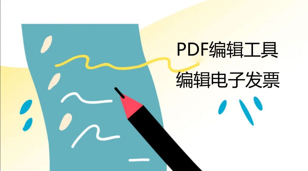 PDF编辑工具可以编辑发票吗？PDF发票编辑教程