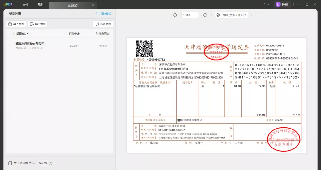 UPDF发票助手使用步骤二