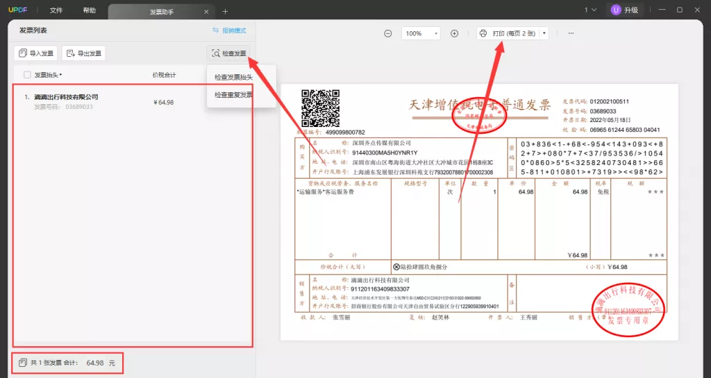 UPDF发票助手使用步骤三