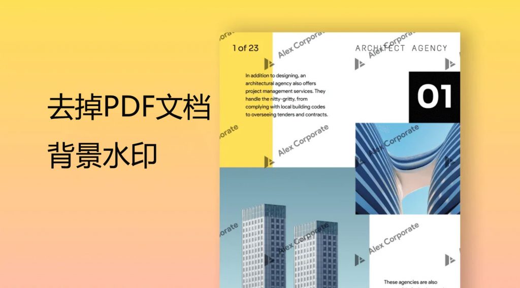 如何去掉PDF文档中的背景水印？PDF去水印免费方法分享