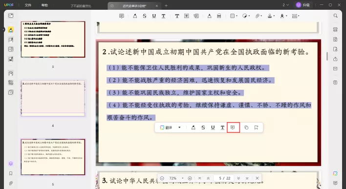 给PDF文档文字添加笔记备注步骤二