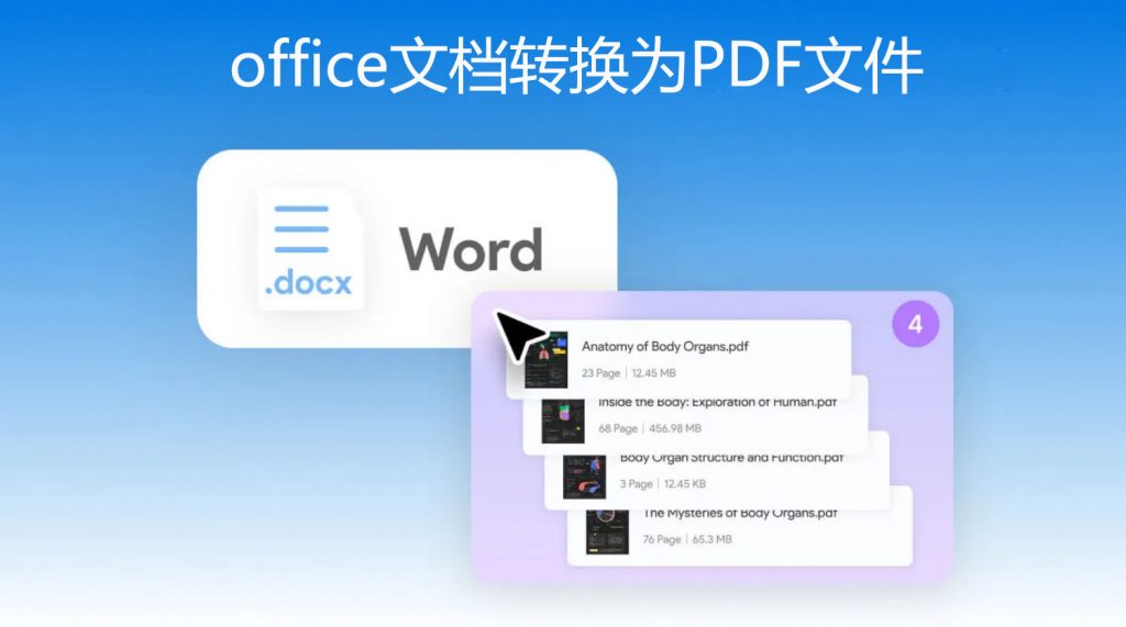 office文档怎么转换为PDF文件？想要转换PDF文档格式用啥工具？