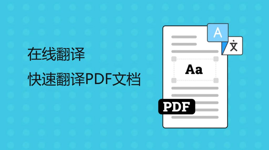 PDF文档怎么快速翻译？PDF翻译在线工具