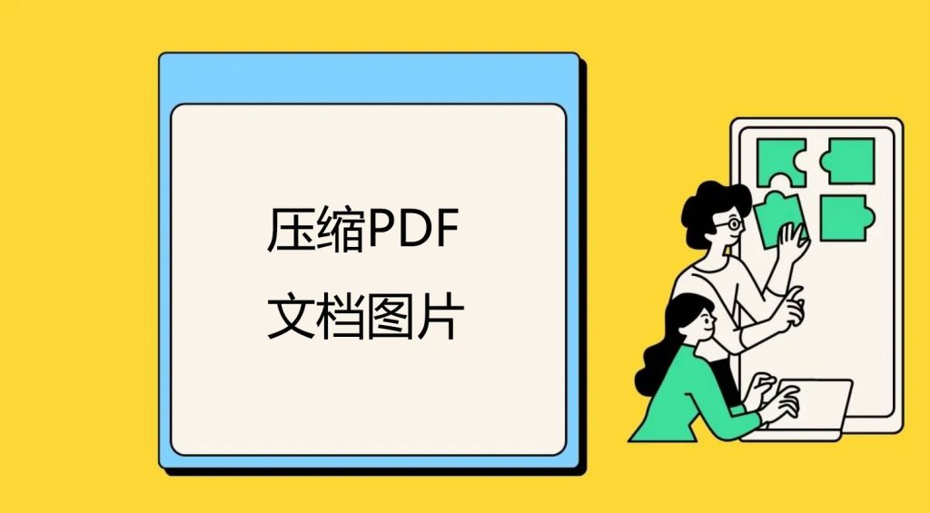 如何压缩PDF文档中的图片?PDF图片压缩技巧分享