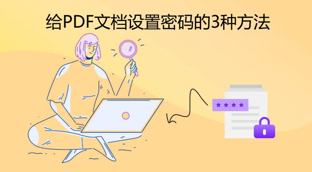 怎么给PDF文档设置密码？PDF加密的3种方法