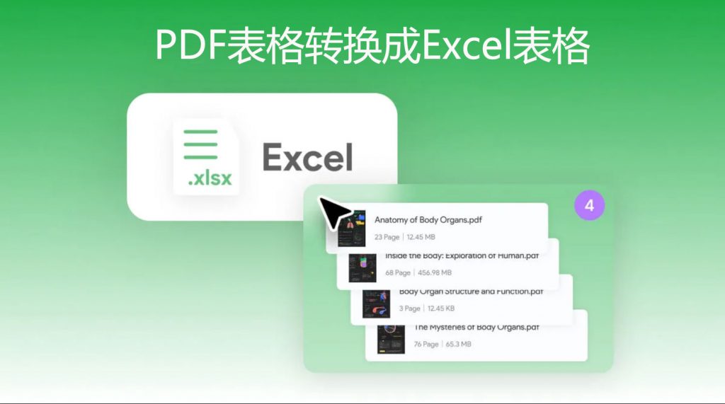 PDF表格怎么转换成Excel表格？PDF表转Excel技巧