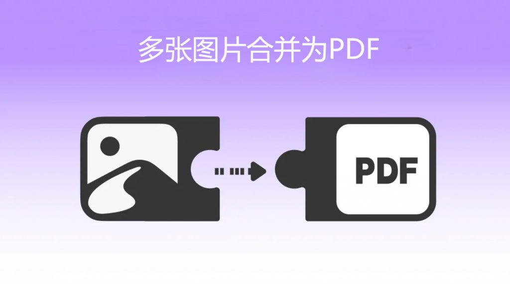 多张图片怎么合并为PDF？PDF图片合并技巧有哪些？