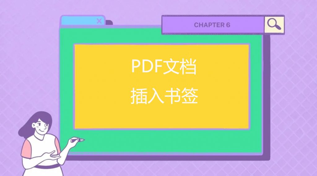 如何给PDF文件添加书签？pdf文件编辑器免费插入PDF书签教程